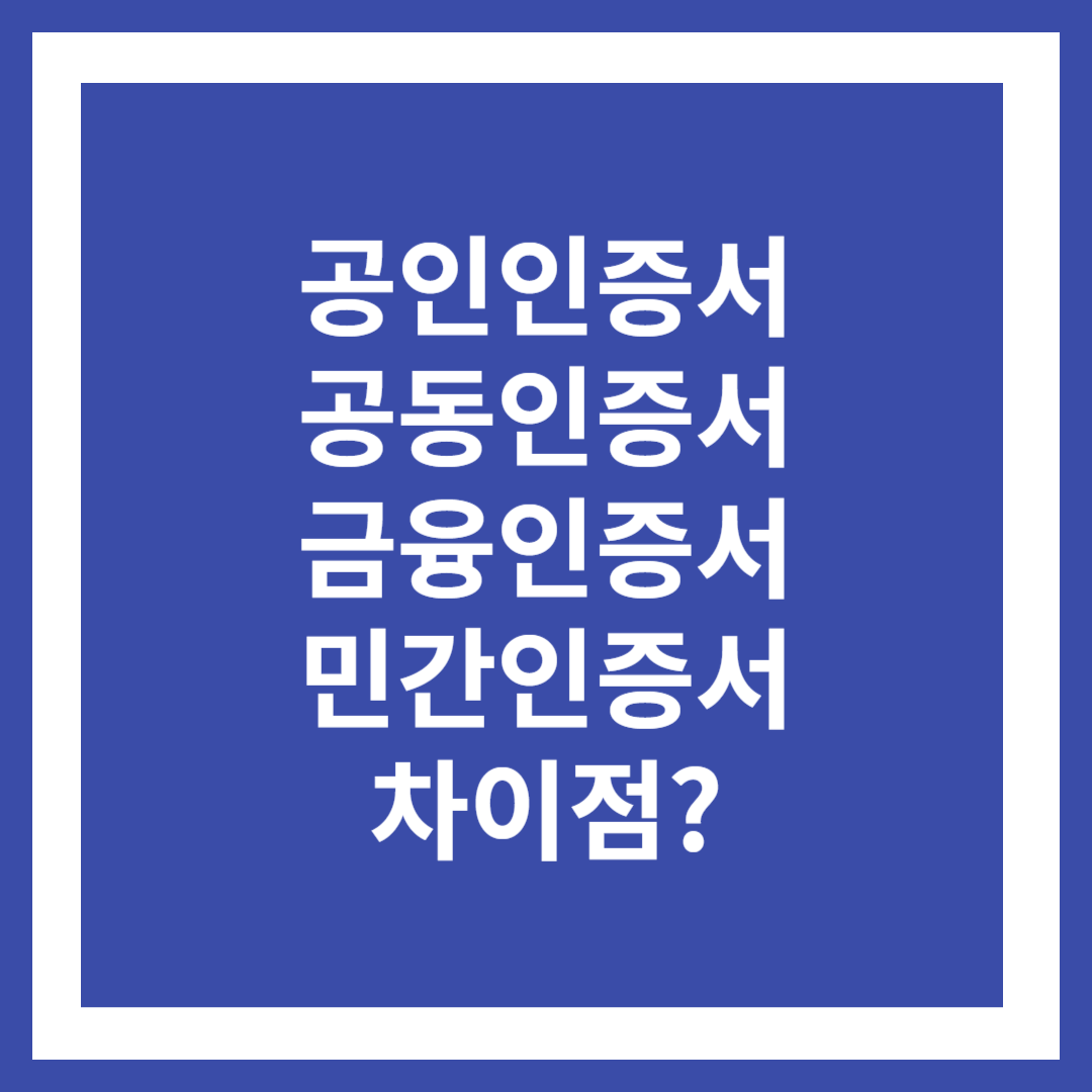 공동인증서 발급 방법 금융인증서 차이