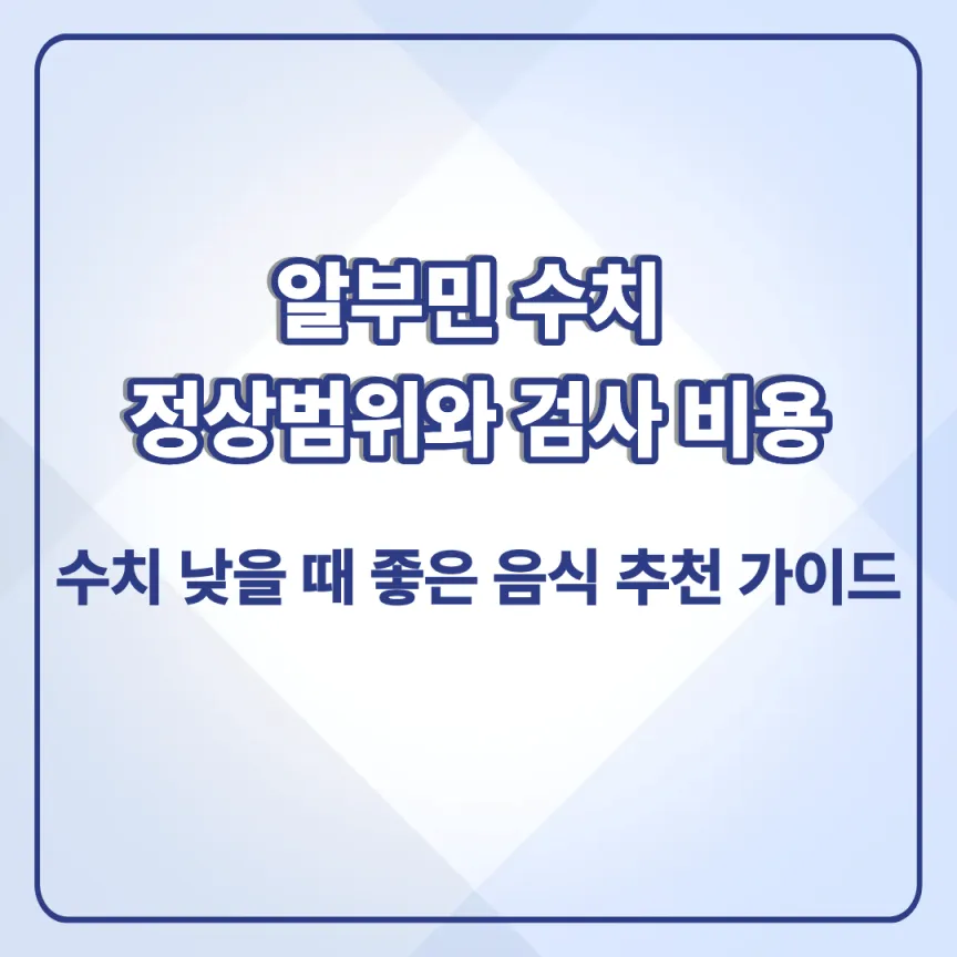 알부민 수치 정상범위와 검사 비용, 수치 낮을 때 좋은 음식 추천 가이드