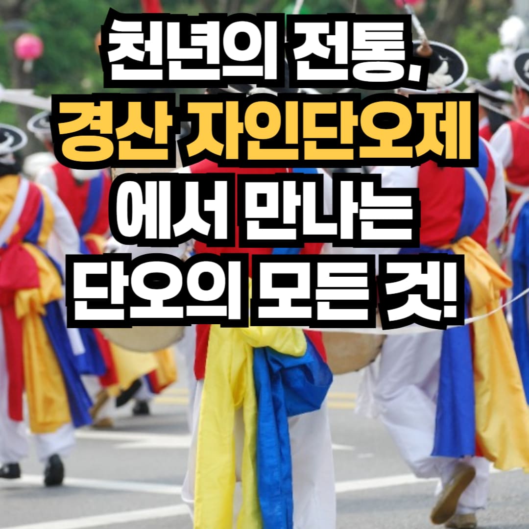 2025 경산자인단오제 전통 축제 현장 모습