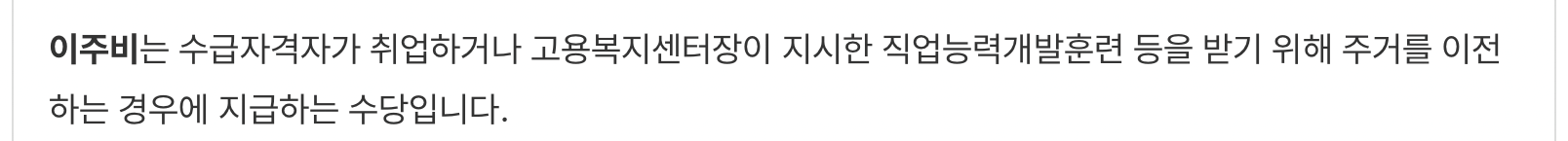 실업급여-이주비