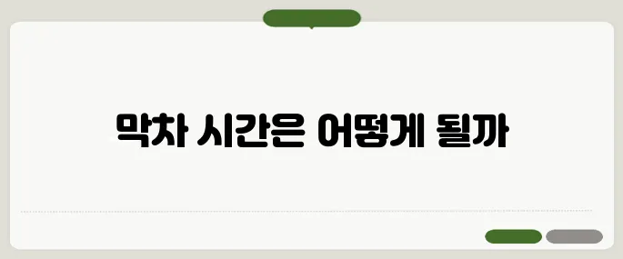 부산 지하철 막차 시간표 최신