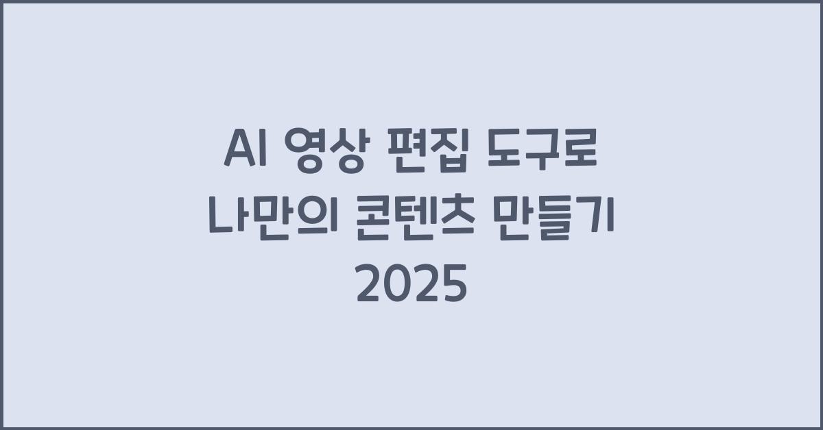 AI 영상 편집