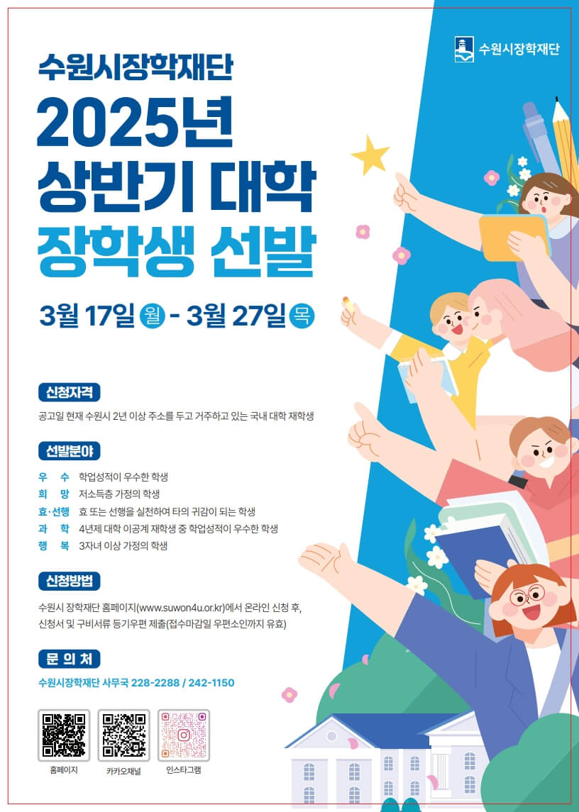 2025 수원시 장학금 400만원 신청대상 방법 서류 다운로드