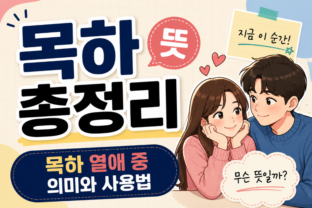 목하 뜻 총정리|목하 열애 중 의미와 사용법