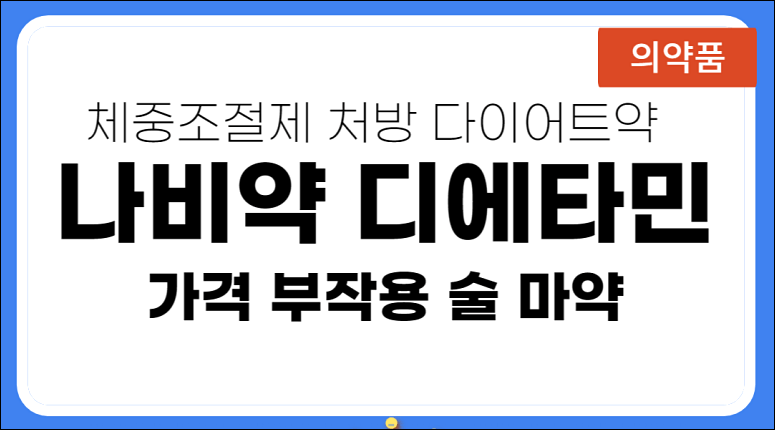 나비약 디에타민 효능 부작용 가격