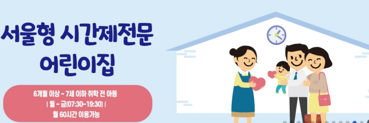 서울형 시간제전문 어린이집 안내