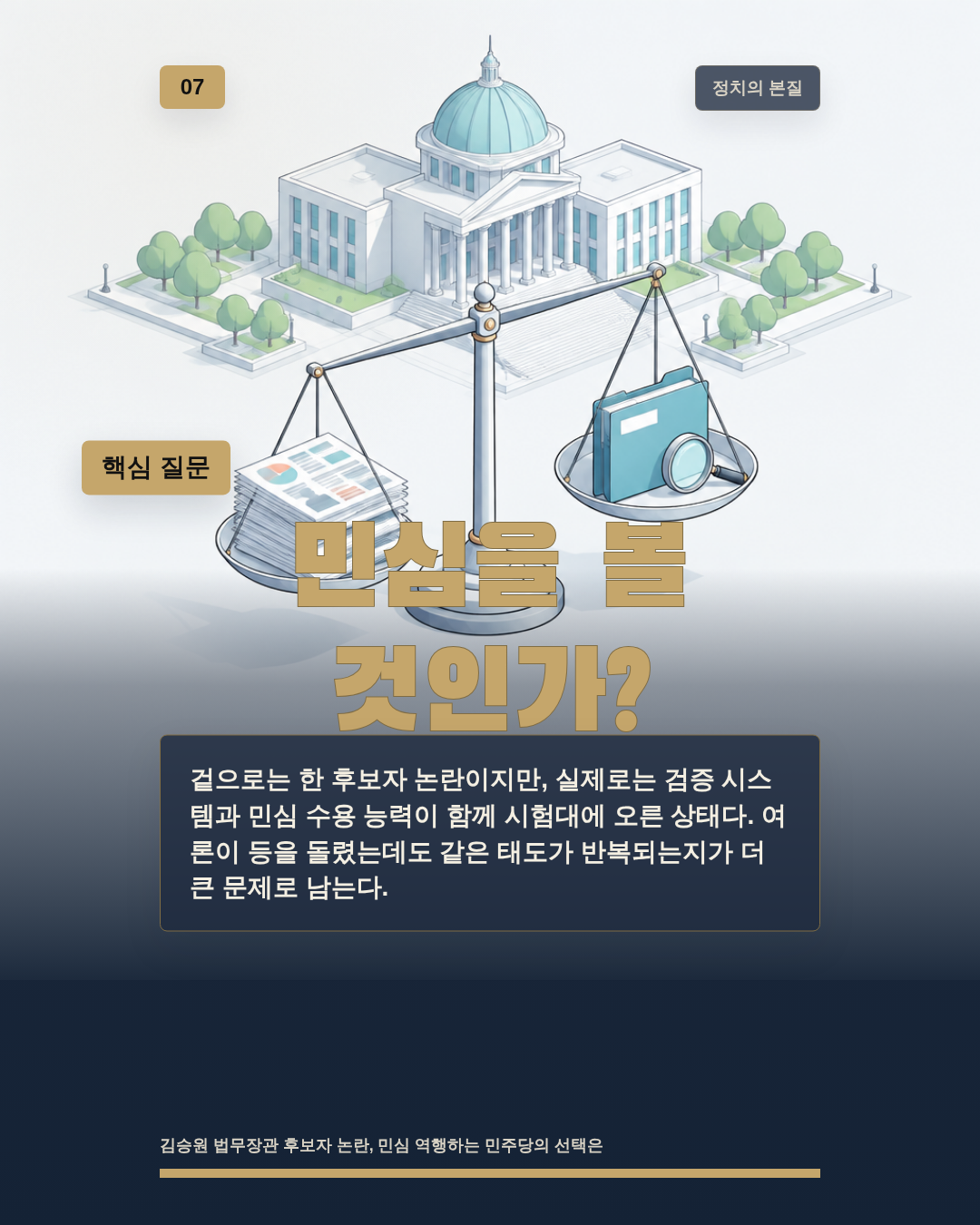 민심을 볼 것인가?