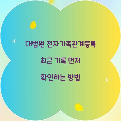 대법원 전자가족관계등록 최근 기록 먼저 확인하는 방법