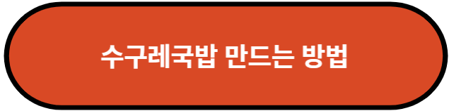 수구레국밥