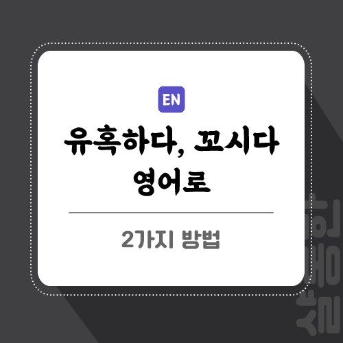 유혹하다-영어로-글-썸네일