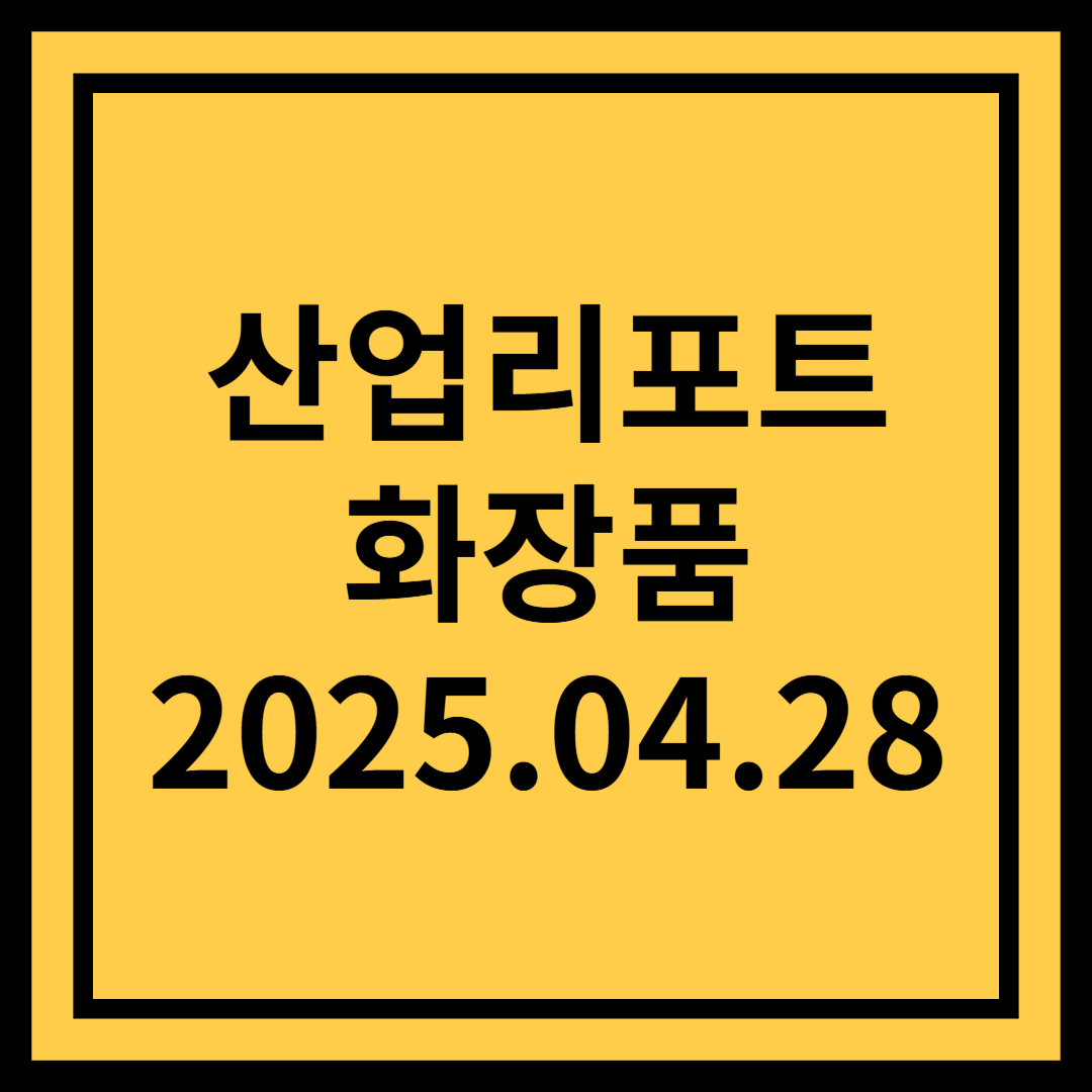 불안한 유렵, K-뷰티의 기회 - 유안타증권