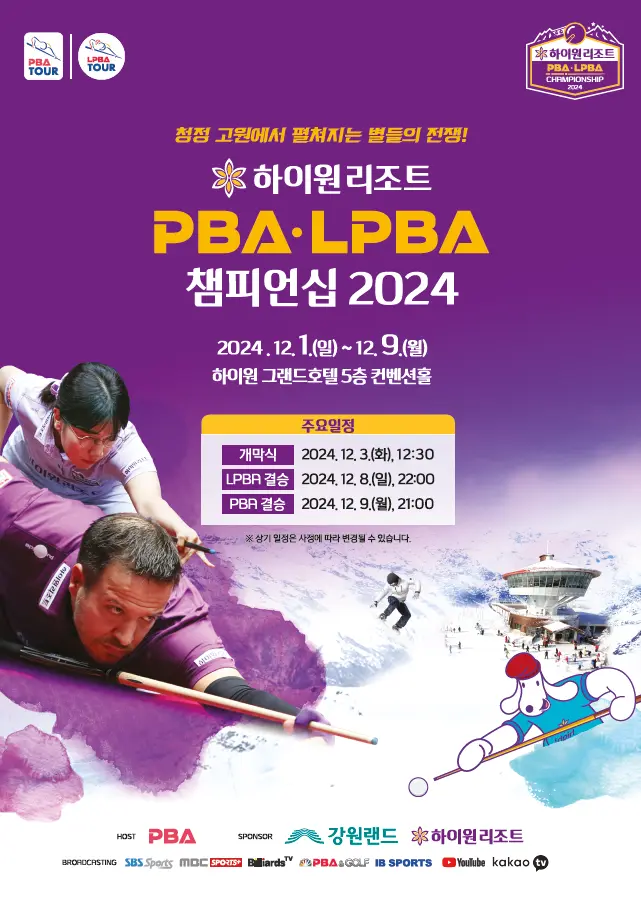 하이원리조트 PBA-LPBA 챔피언십 대회 소개 PPQ PQ 128강 64강 32강 16강 8강 준결승 결승 경기 일정 결과 대진표