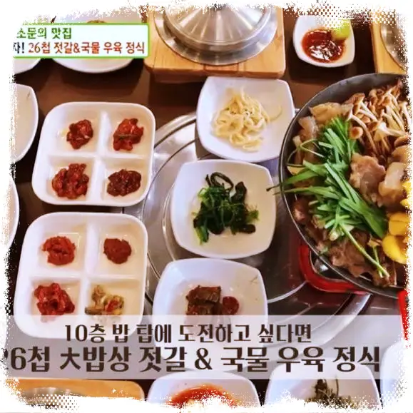 전설의 맛 26첩 젓갈 한정식, 인생 보양식 버섯 수육 전골 인천 강화도 맛집 추천