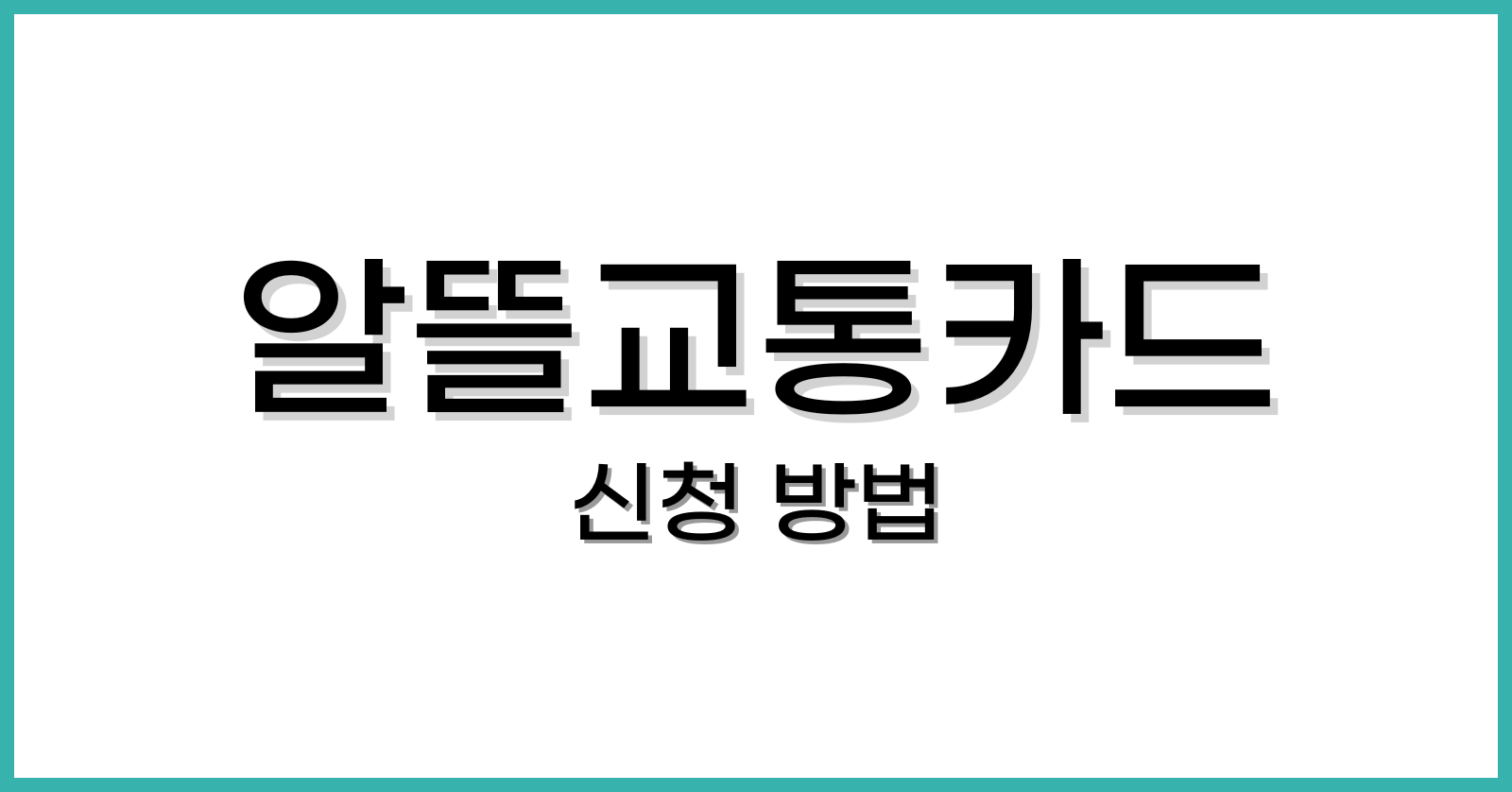 알뜰교통카드신청방법