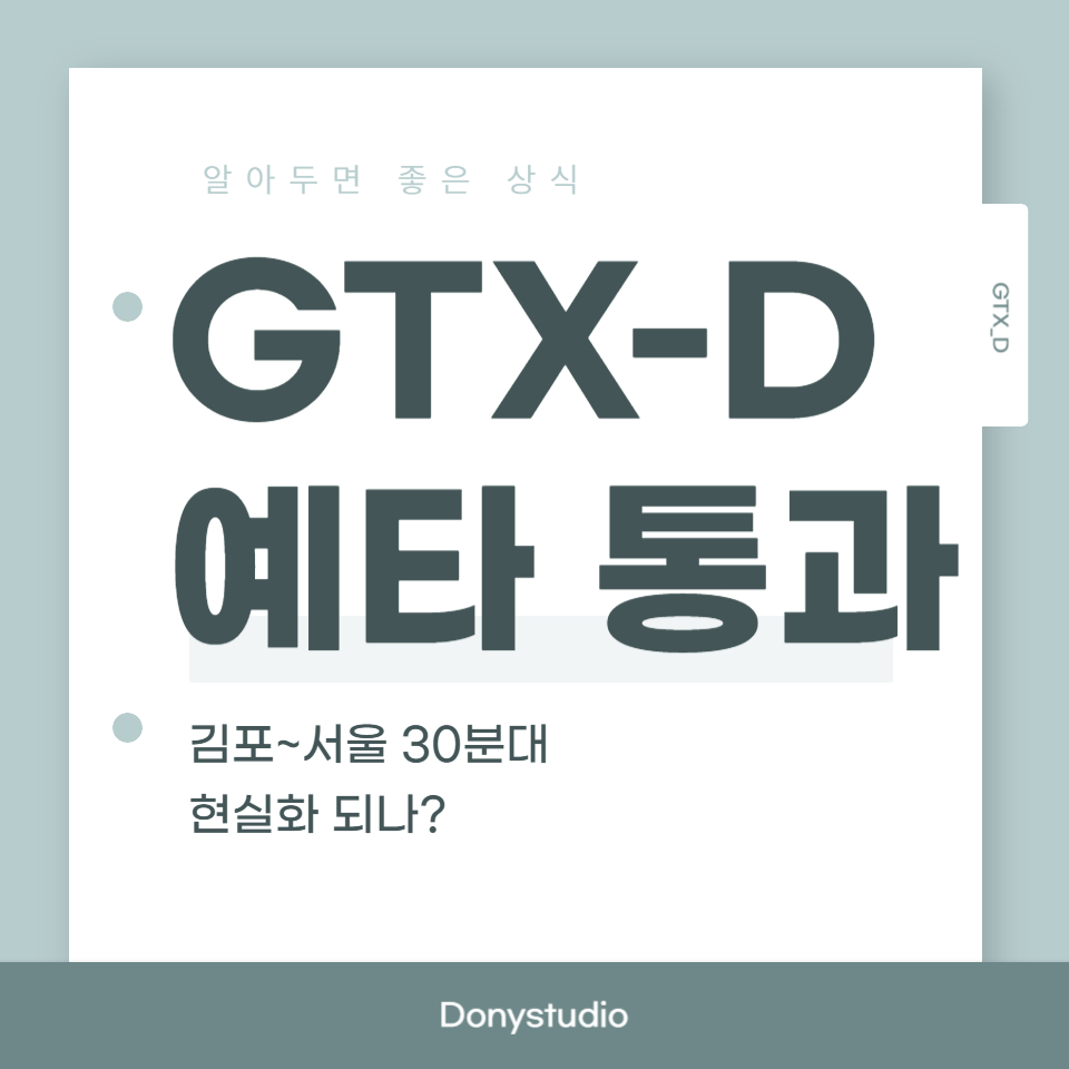 GTX-D 예타 통과 썸네일 – 김포에서 서울까지 30분대 현실화 여부