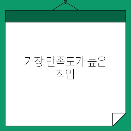 가장 만족도가 높은 직업