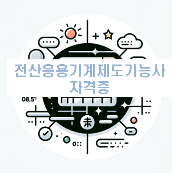 전산응용기계제도기능사를 설명하는 블로그 썸네일