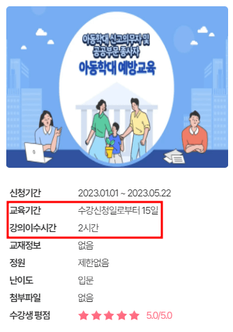 아동학대 예방교육