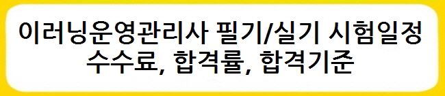 이러닝운영관리사 필기/실기 시험일정, 수수료, 합격률, 합격기준