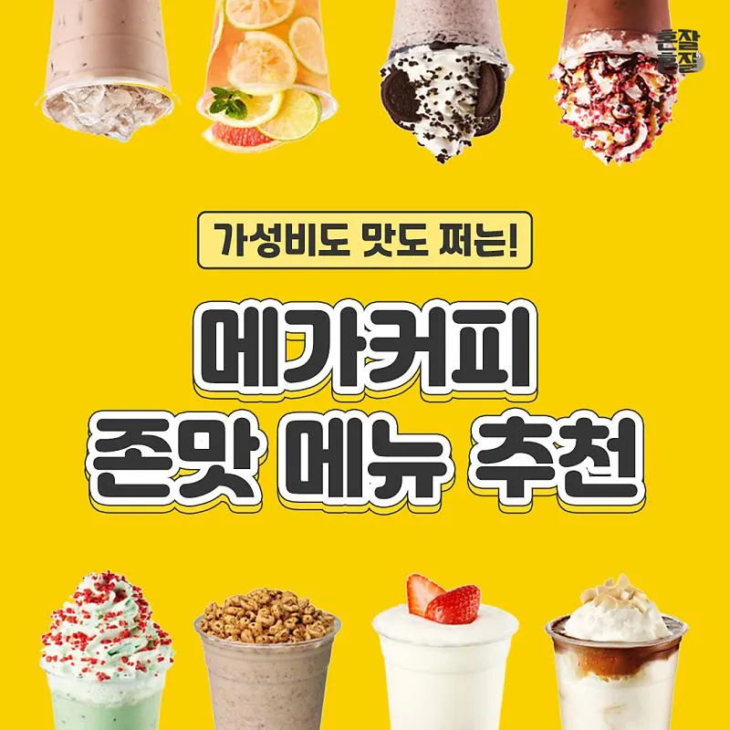 메가커피 메뉴 가격 티라미수 라떼 아사이볼 칼로리_7