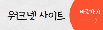 워크넷-사이트-바로가기-버튼