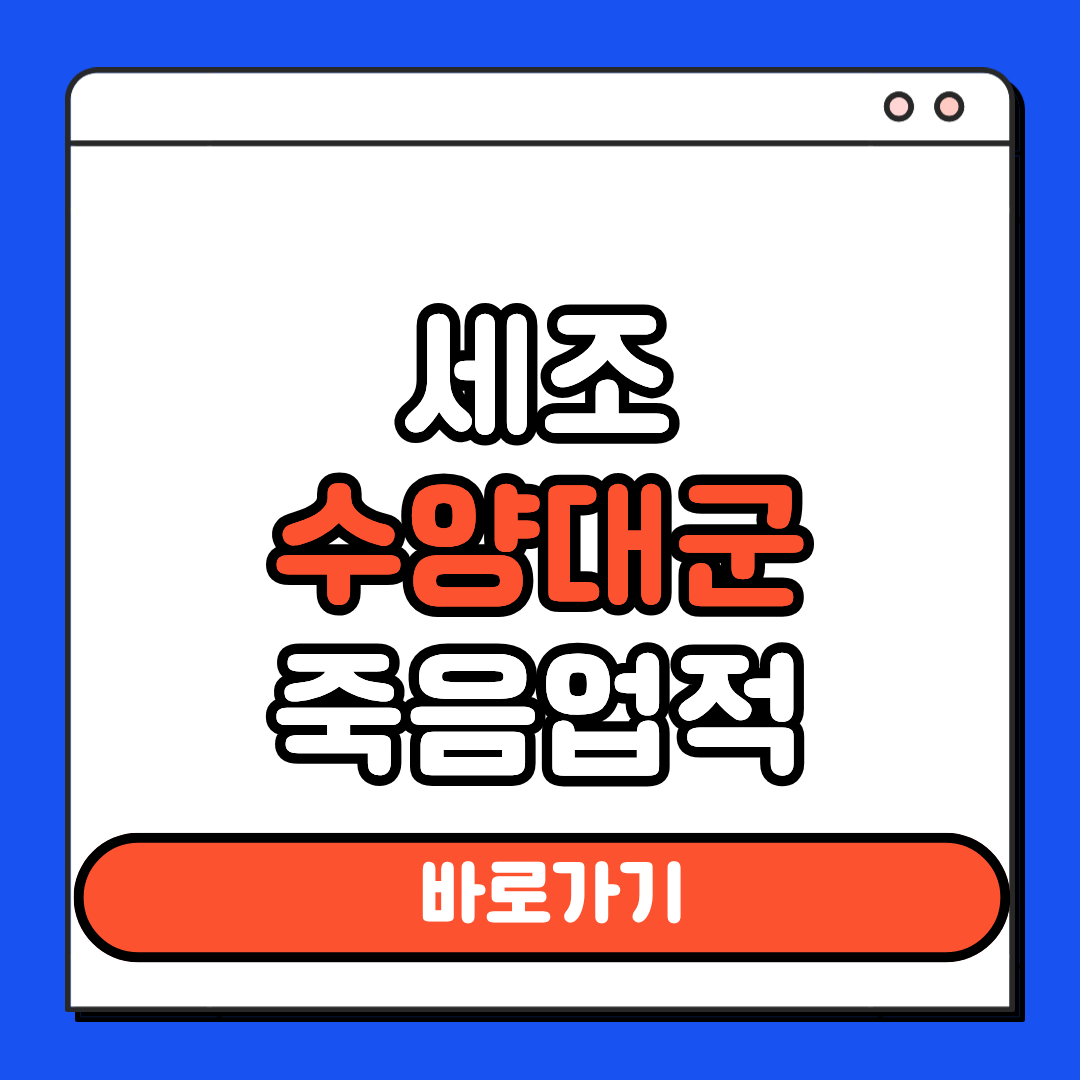 세조 수양대군