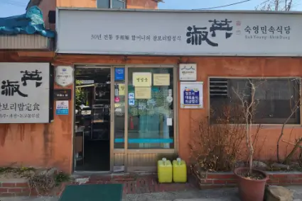 숙영식당-정면