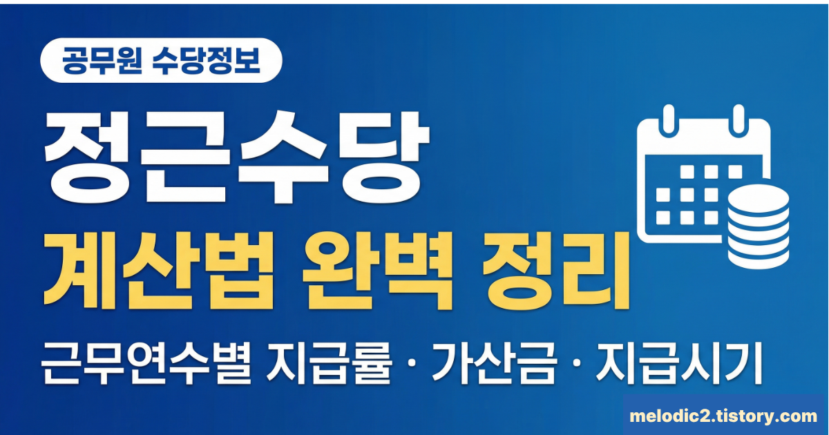 2026 공무원 정근수당 계산법 총정리