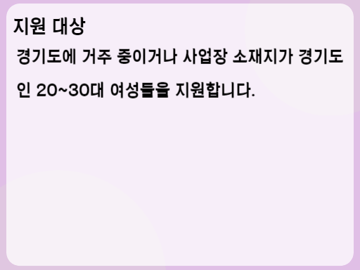 경기 2030 핑크리본 유방암 검진사업 지원 대상