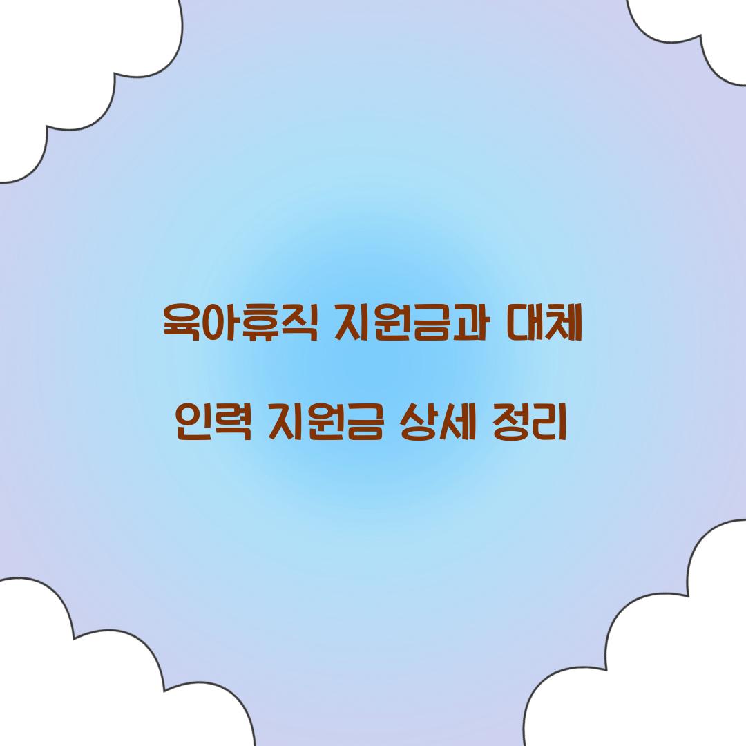 육아휴직 지원금