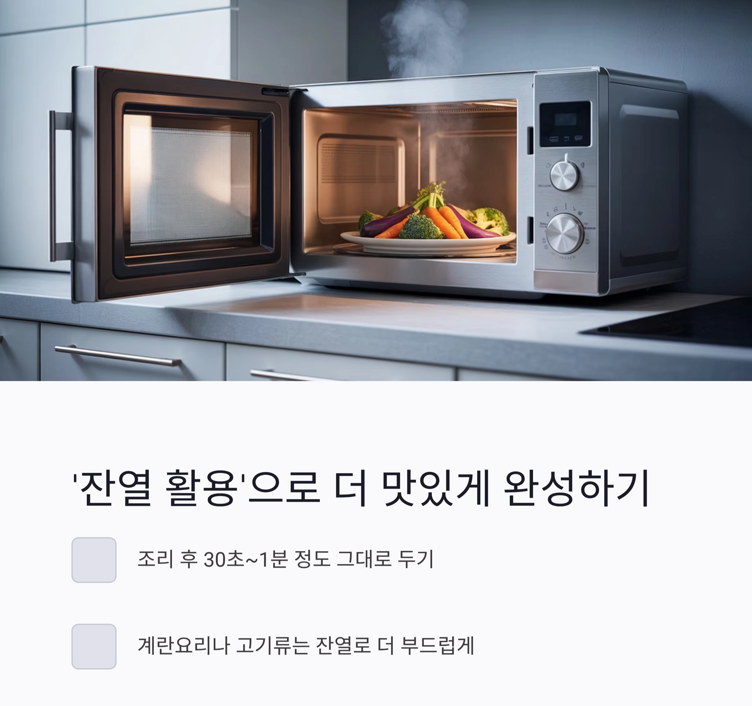 전자레인지 제대로 쓰는 꿀팁! 요리 초보도 달인처럼