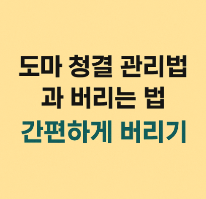 도마 간편하게 버리기 버리는법