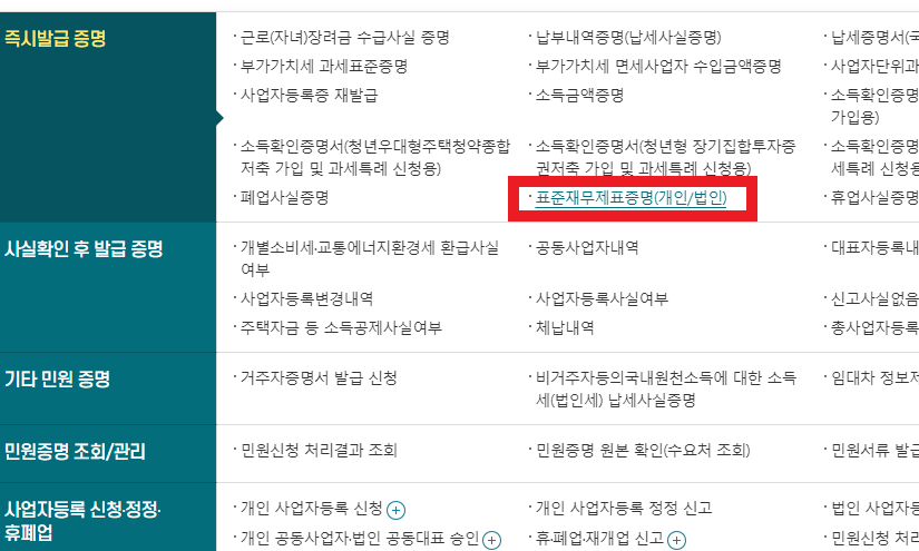 표준재무제표증명원 선택 화면