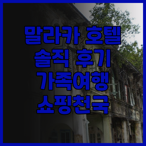 에스타디아 호텔 말라카 솔직 후기! ..