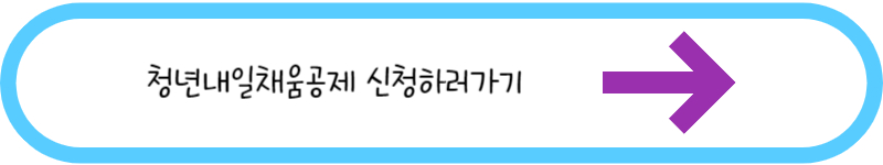 청년내일채움공제 신청하러가기