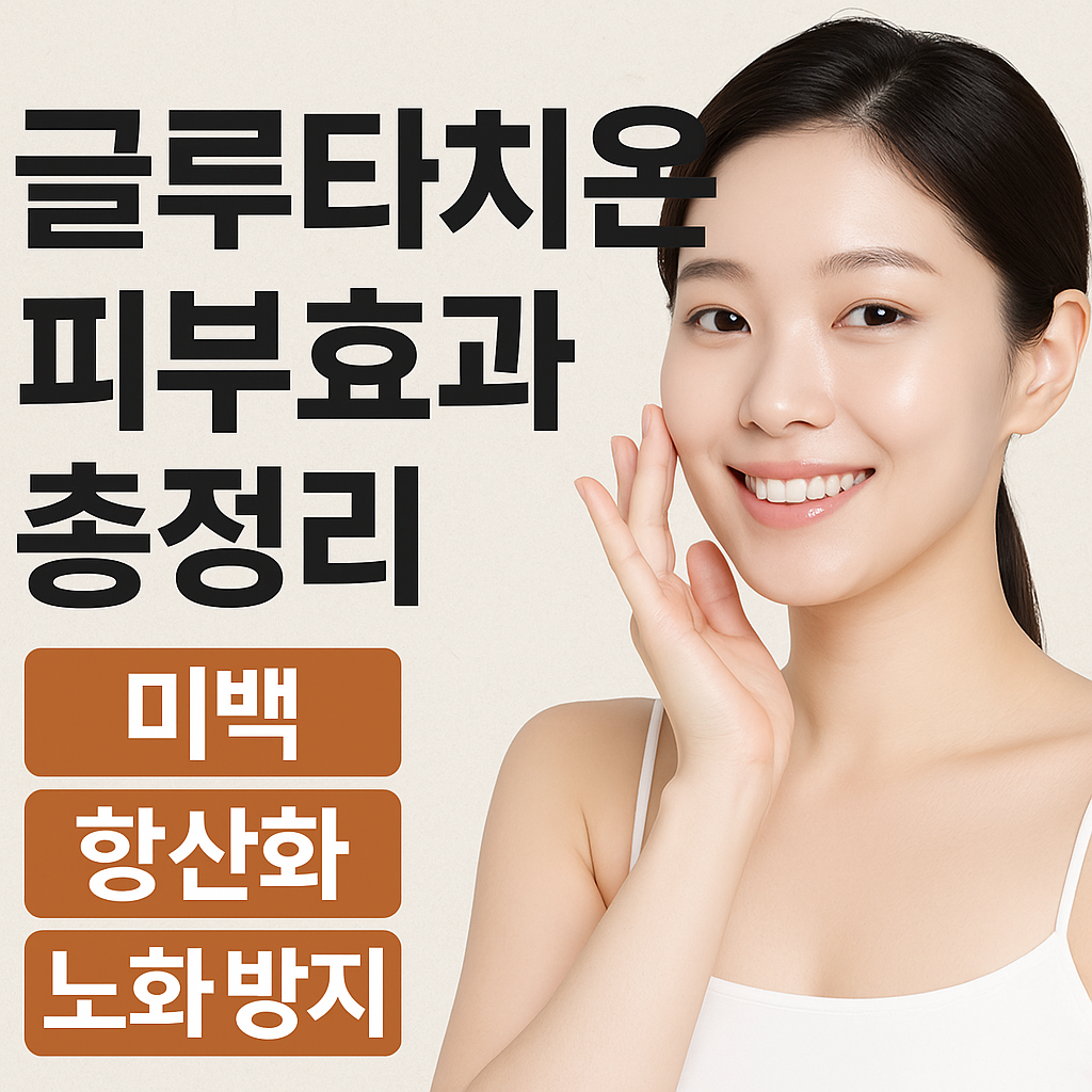 글루타치온