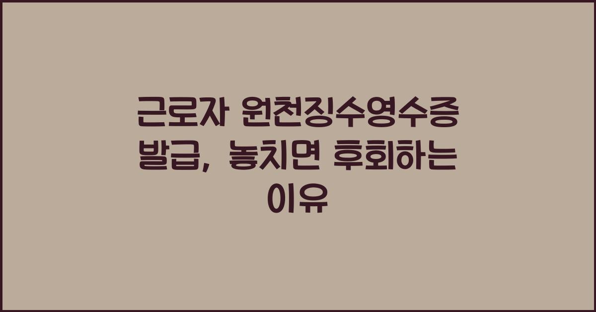 근로자 원천징수영수증 발급