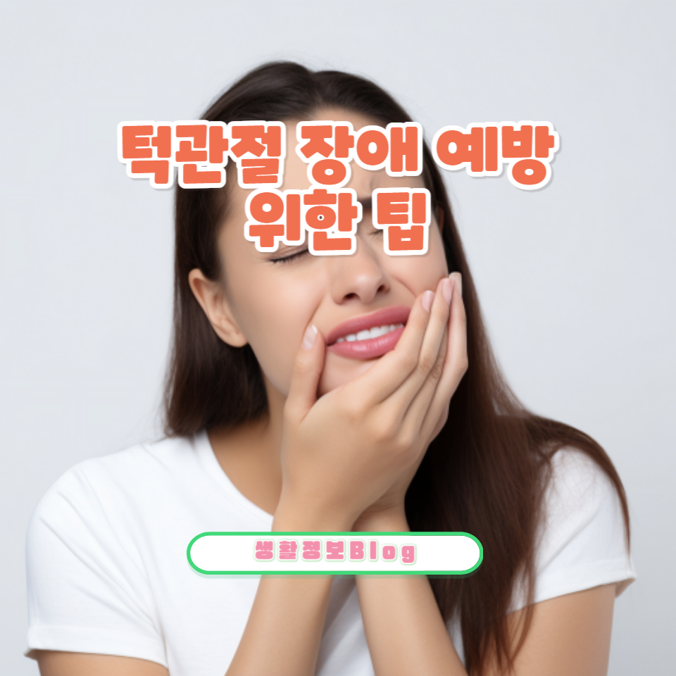 턱관절 건강: 주요 증상과 방치할 경우의 위험성
