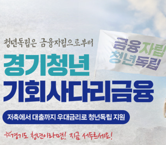 경기청년 기회사다리금융 2차 모집