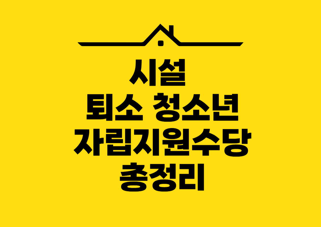 시설 퇴소 청소년 자립지원수당 총정리