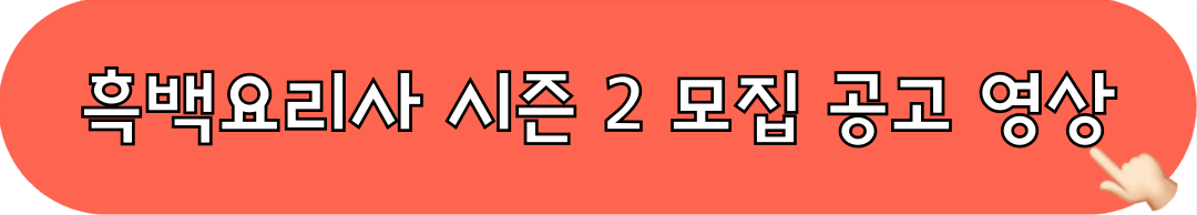 흑백요리사_시즌2_모집공고_영상시청