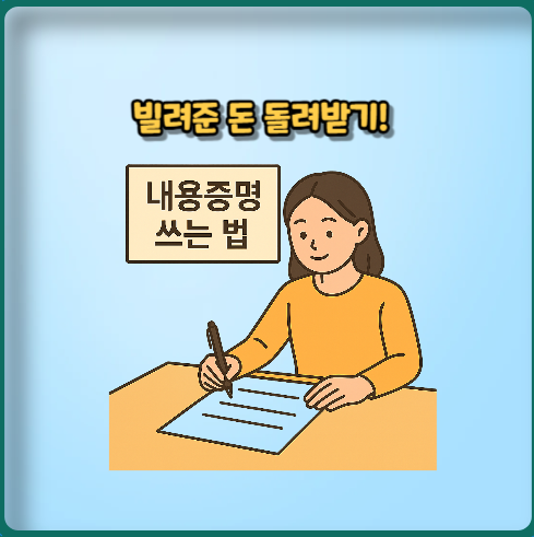 내용증명 작성법 정리 : 빌려준 돈 돌려받기