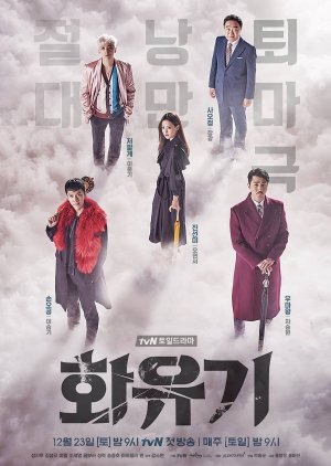 괴물 관련 드라마 화유기 다시보기 추천
