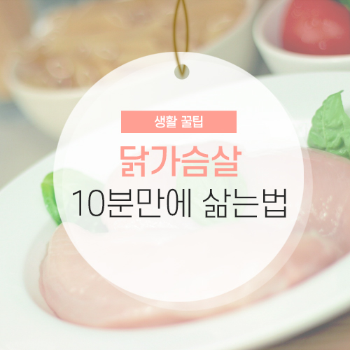 운도용 닭가슴살 삶는법