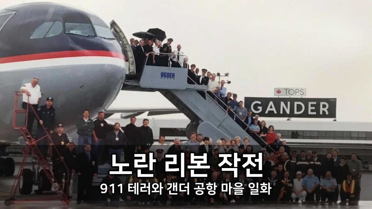 노란 리본 작전 - 911 테러와 갠더 공항 마을 일화