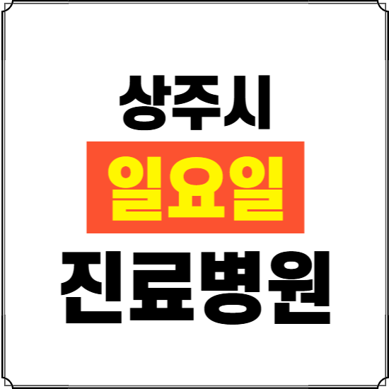 상주시 일요일 진료병원 찾기 ❘ 24시 휴일 주말 응급 야간 심야 문여는 병원