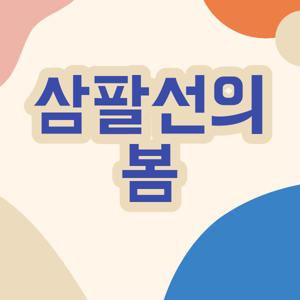 삼팔선의 봄