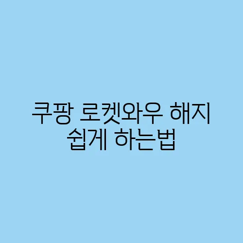 쿠팡 로켓와우 해지 쉽게 하는법