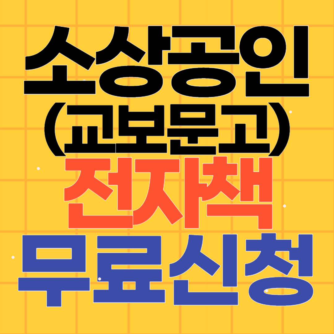 소상공인 지식배움터 교보문고 전자책 무료신청