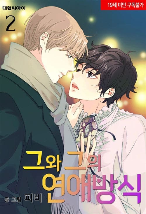 피비-그와그의연애방식-2권